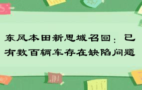 东风本田新思域召回：已有数百辆车存在缺陷问题