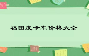 福田皮卡车价格大全