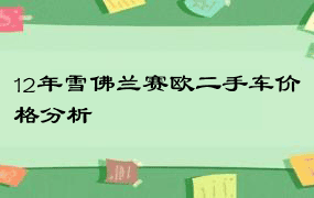 12年雪佛兰赛欧二手车价格分析