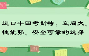 进口丰田考斯特：空间大、性能强、安全可靠的选择