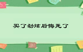 买了劲炫后悔死了