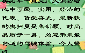 奥拓车一直是广大消费者心中可爱、实用、经济的代表，备受喜爱。最新款的奥拓更是集新颖、时尚、品质于一身，为您带来最舒适的驾驶体验，令人赞叹。