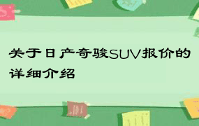 关于日产奇骏SUV报价的详细介绍