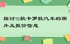 探讨15款卡罗拉汽车的图片及报价信息