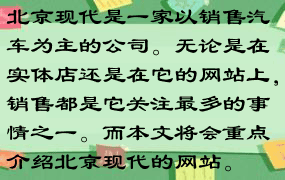 北京现代是一家以销售汽车为主的公司。无论是在实体店还是在它的网站上，销售都是它关注最多的事情之一。而本文将会重点介绍北京现代的网站。