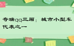 奇瑞qq三厢：城市小型车代表之一