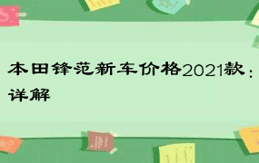 本田锋范新车价格2021款：详解