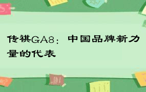 传祺GA8：中国品牌新力量的代表