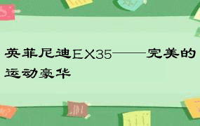 英菲尼迪EX35——完美的运动豪华