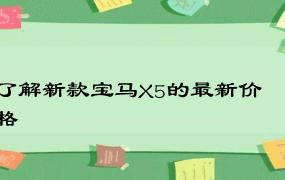 了解新款宝马X5的最新价格