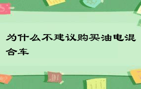 为什么不建议购买油电混合车