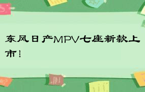 东风日产MPV七座新款上市！