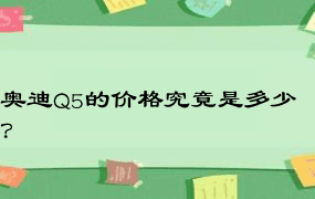 奥迪Q5的价格究竟是多少？