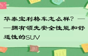 华泰宝利格车怎么样？——拥有领先安全性能和舒适性的SUV