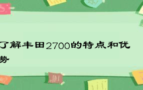 了解丰田2700的特点和优势