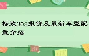 标致308报价及最新车型配置介绍