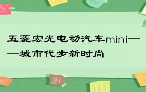 五菱宏光电动汽车mini——城市代步新时尚