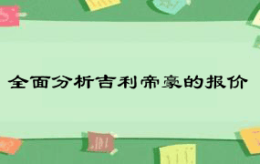 全面分析吉利帝豪的报价