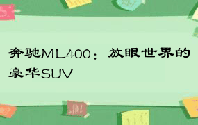 奔驰ML400：放眼世界的豪华SUV