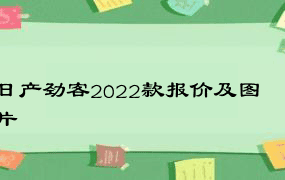 日产劲客2022款报价及图片