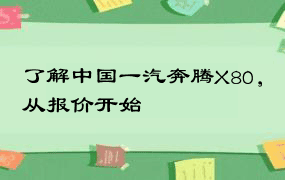 了解中国一汽奔腾X80，从报价开始