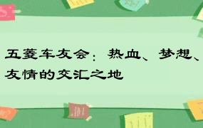 五菱车友会：热血、梦想、友情的交汇之地