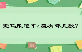 宝马敞篷车4座有哪几款？