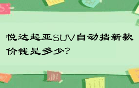 悦达起亚SUV自动挡新款价钱是多少？