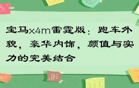 宝马x4m雷霆版：跑车外貌，豪华内饰，颜值与实力的完美结合