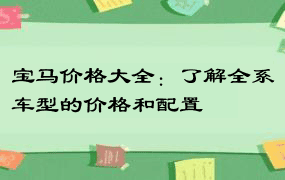 宝马价格大全：了解全系车型的价格和配置