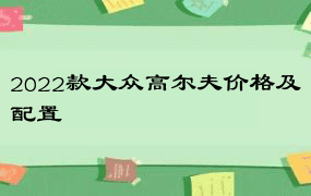 2022款大众高尔夫价格及配置