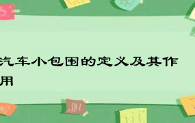 汽车小包围的定义及其作用