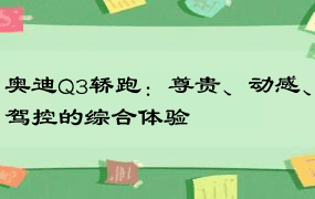 奥迪Q3轿跑：尊贵、动感、驾控的综合体验