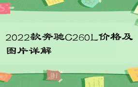 2022款奔驰C260L价格及图片详解