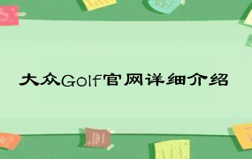 大众Golf官网详细介绍