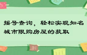 摇号查询，轻松实现知名城市限购房屋的获取