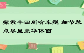 探索丰田所有车型 细节装点尽显豪华体面