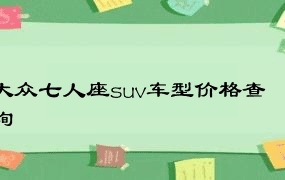 大众七人座suv车型价格查询