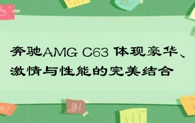 奔驰AMG C63 体现豪华、激情与性能的完美结合