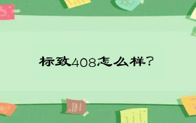 标致408怎么样？