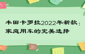 丰田卡罗拉2022年新款：家庭用车的完美选择