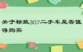 关于标致307二手车是否值得购买