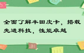 全面了解丰田皮卡，搭载先进科技，性能卓越