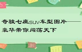 奇骏七座suv车型图片——豪华带你闯荡天下