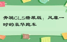 奔驰CLS猎装版：风靡一时的豪华跑车