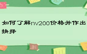 如何了解nv200价格并作出抉择