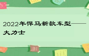 2022年悍马新款车型——大力士