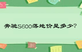 奔驰S600落地价是多少？