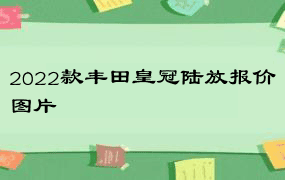 2022款丰田皇冠陆放报价图片