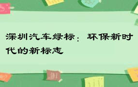 深圳汽车绿标：环保新时代的新标志